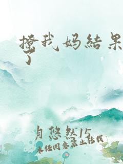 撩我妈结果成功了