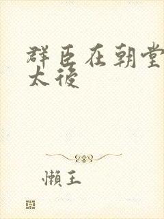 群臣在朝堂上玩太后