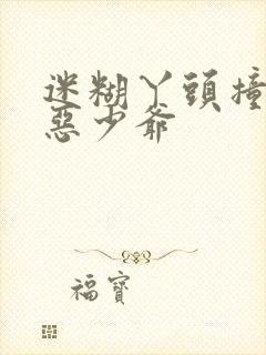 迷糊丫头撞上邪恶少爷