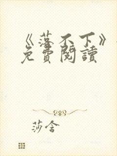 《落不下》全文免费阅读