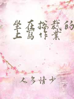 坐在总裁的木棒上写作业