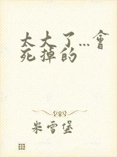 太大了...会死掉的