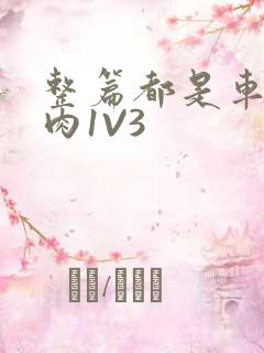 整篇都是车的多肉1V3