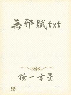 无邪赋txt