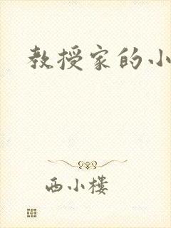 教授家的小可爱