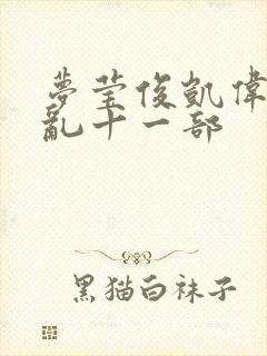 梦莹俊凯伟忠情乱十一部