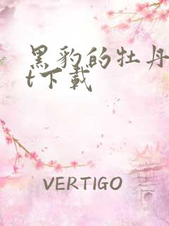 黑豹的牡丹txt下载