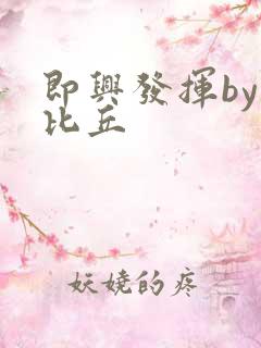 即兴发挥by卡比丘