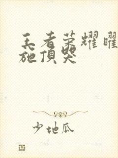 王者荣耀曜把西施顶哭