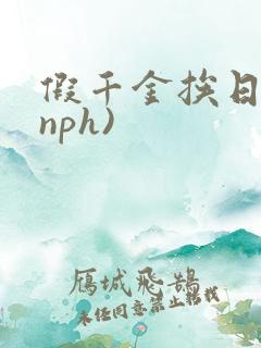 假千金挨日记(nph)