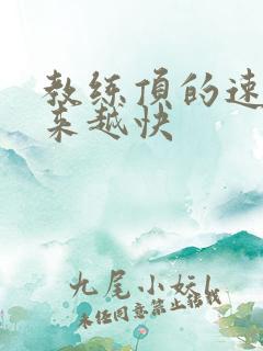 教练顶的速度越来越快