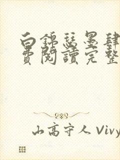 白锦瑟墨肆年免费阅读完整版小说