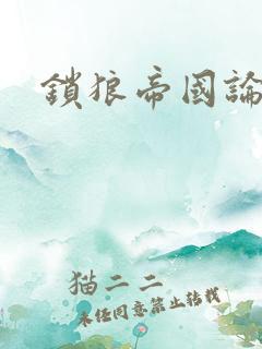 锁狼帝国论坛