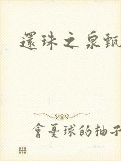 还珠之泉甄宫主