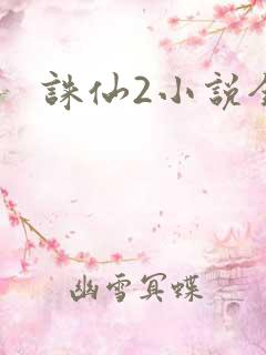诛仙2小说全集