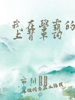 我在学霸的棍子上背单词