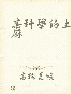 某科学的上条当麻