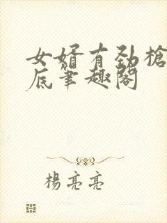 女婿有劲枪枪到底笔趣阁