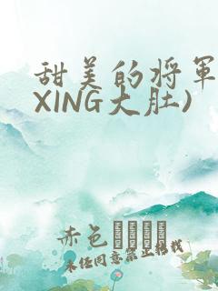 甜美的将军(双XING大肚)