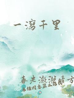 一泻千里