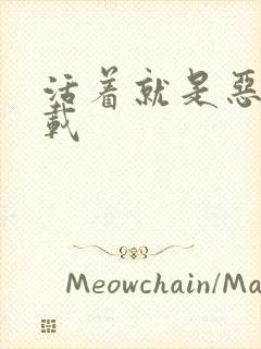 活着就是恶心下载