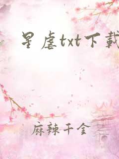 星虐txt下载