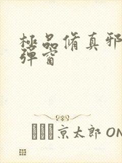 极品修真邪少无弹窗