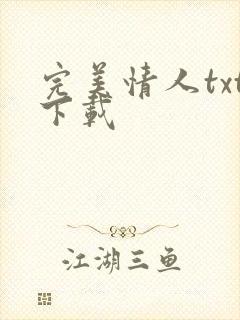 完美情人txt下载