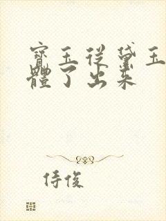 宝玉从黛玉的身体了出来