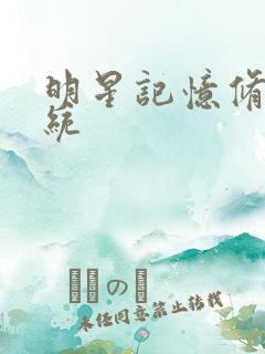 明星记忆修改系统