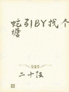 蛇引BY找个鱼塘