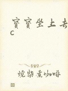 宝宝坐上去自己c