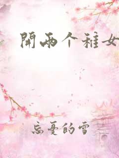 开两个稚女的包