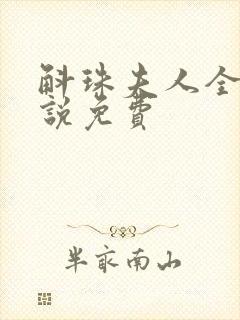 斛珠夫人全本小说免费