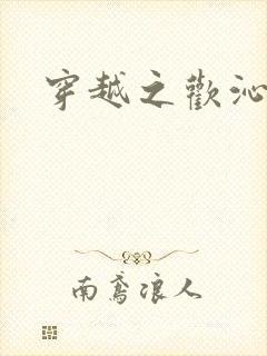 穿越之欢沁记事