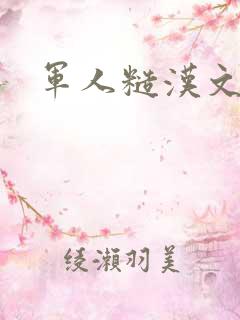 军人糙汉文多肉