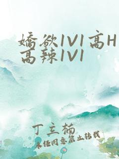 娇欲1V1高H高辣1V1