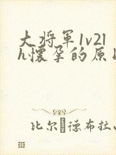 大将军1v2lh怀孕的原因