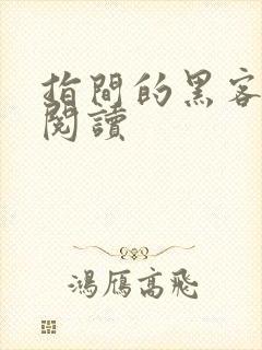 指间的黑客全文阅读