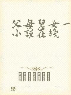 父母儿女一家狂小说在线