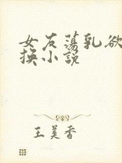 女友荡乳欲伦交换小说