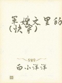 军嫂文里的女配(快穿)