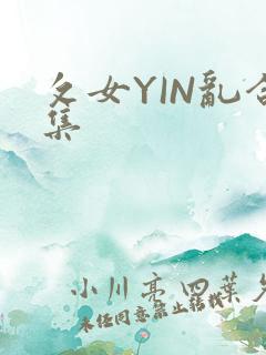 攵女YIN乱合集