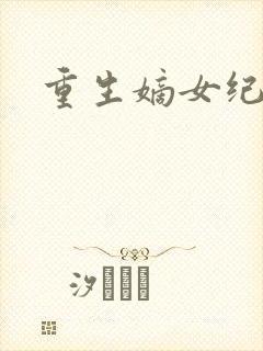 重生嫡女纪事