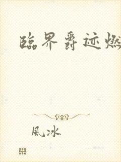 临界爵迹燃魂书