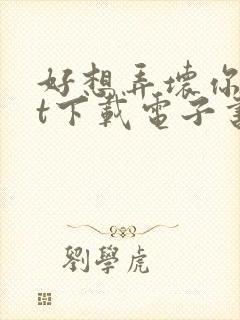 好想弄坏你txt下载电子书