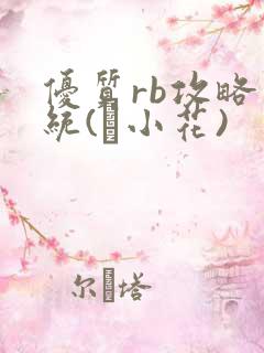 优质rb攻略系统(寀小花)