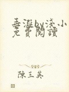 垂涎by浅小说免费阅读