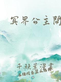 冥界公主闹人间