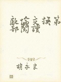 敌伦交换第36部阅读